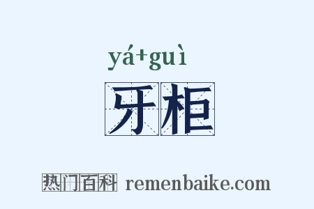 牙柜是什么意思的图片